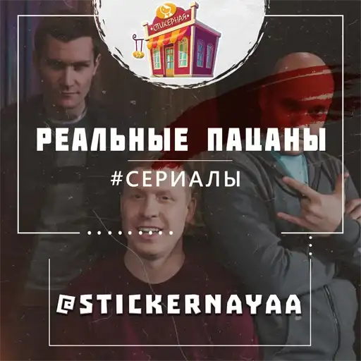 Реальные пацаны preview