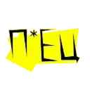 П*ЕЦ preview