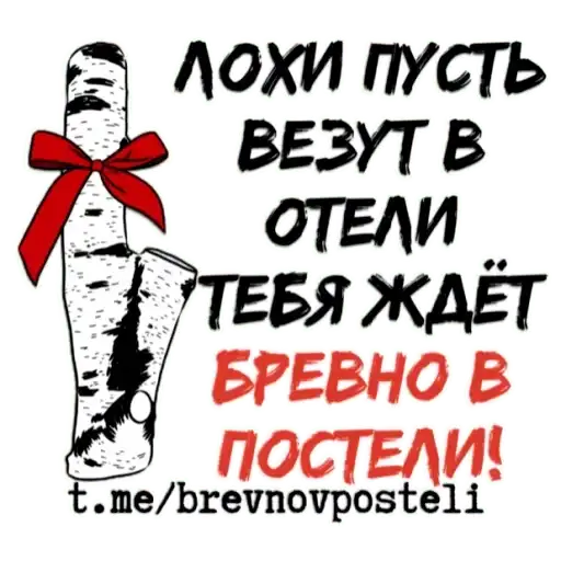 БРЕВНО В ПОСТЕЛИ preview