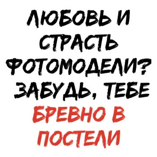 БРЕВНО В ПОСТЕЛИ preview