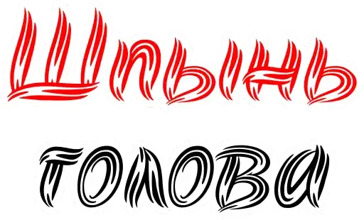 Мат Cтарорусский preview