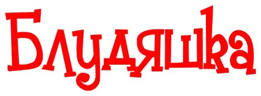 Мат Cтарорусский preview