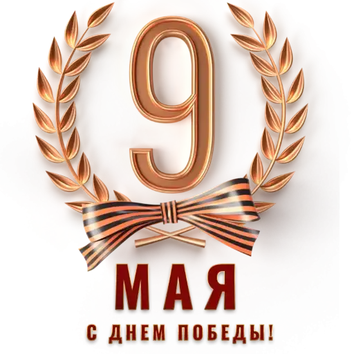 9 мая от 💥 preview