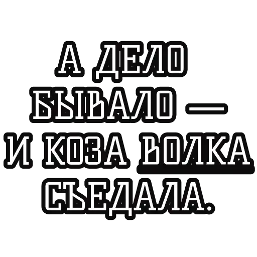 Русские пословицы 🪆 preview