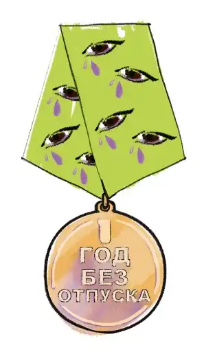 Отпуск preview