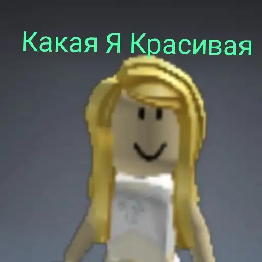 Роблокс 🩷 preview