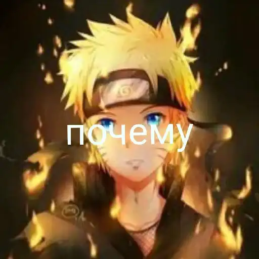 Нарут preview