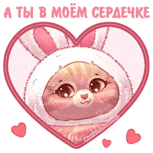 Любовь Котики и фразочки preview