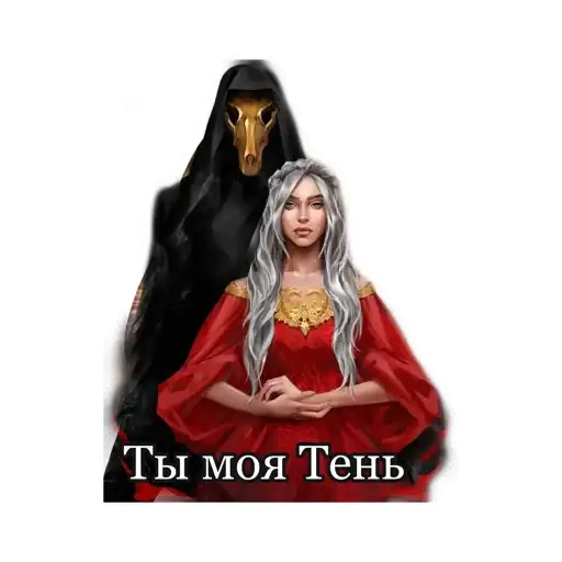 Мара и Морок preview