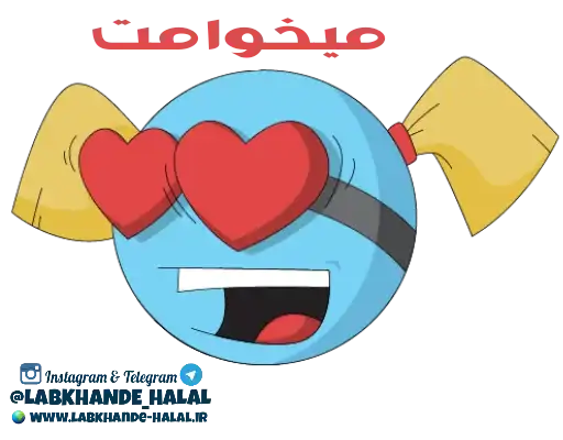 مجموعه دوم استیکر های لبخند حلال preview