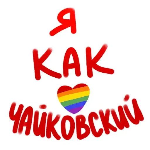 Sticker 🏳‍🌈