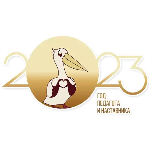 Год педагога и наставника preview