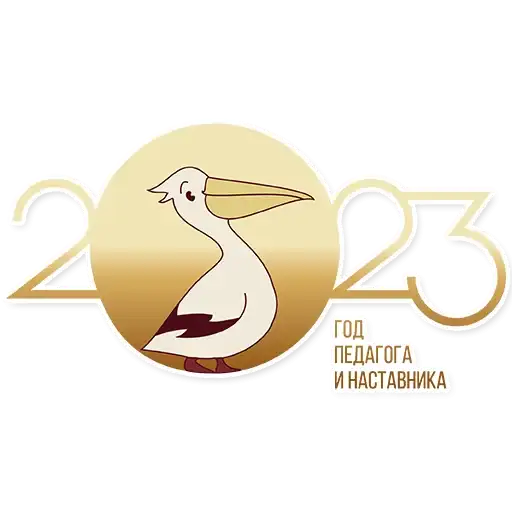 Год педагога и наставника preview