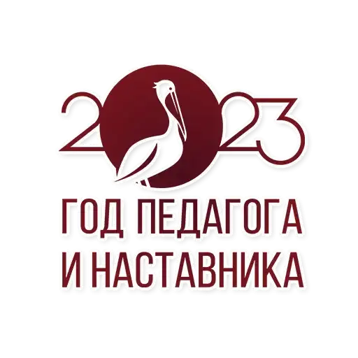 Год педагога и наставника preview