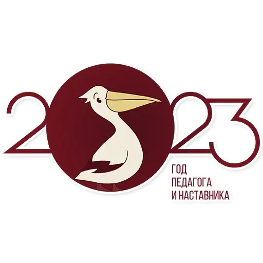Год педагога и наставника preview