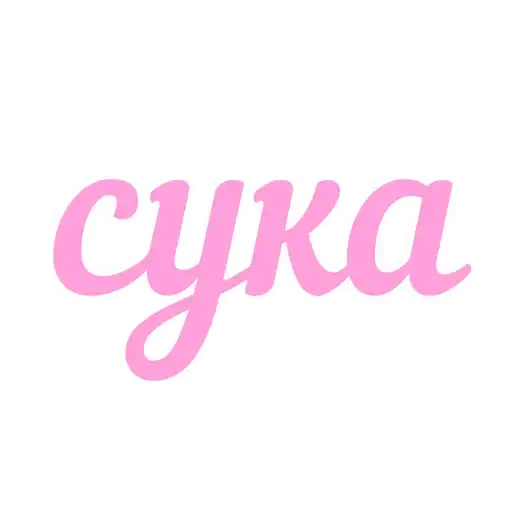 Розовый пиздец preview