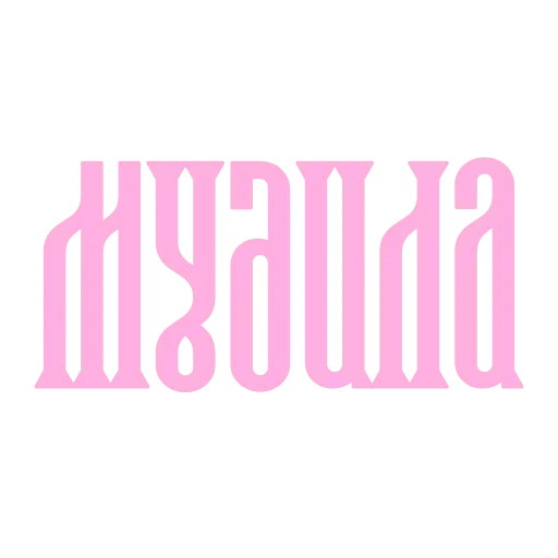 Розовый пиздец preview