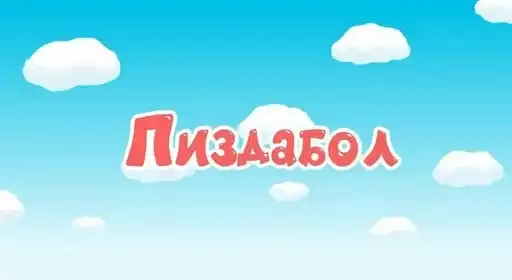 Токсик preview