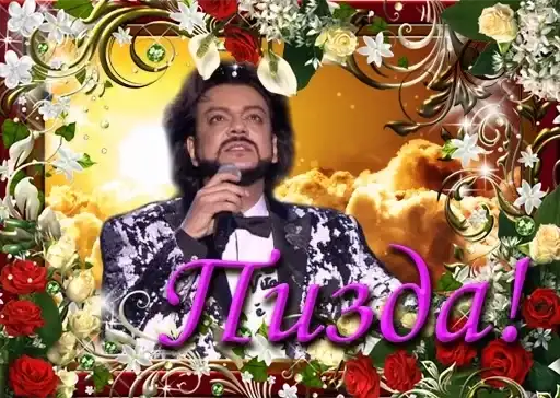 Пизда Киркорова preview