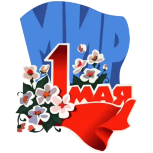 1 Мая preview