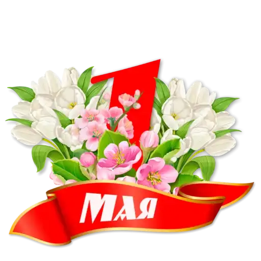 1 Мая preview