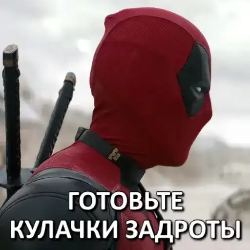 Дэдпул и Росомаха preview