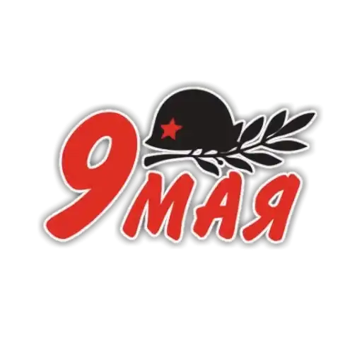 9 мая preview