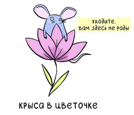 МышаКрыс preview