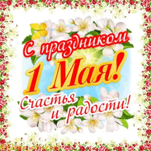 1 Мая preview