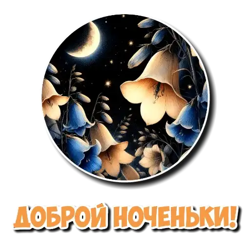 Спокойной ночи от канала preview