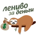 Лениво за деньги preview