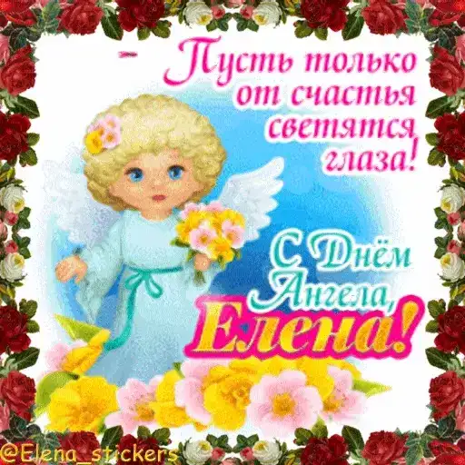 С Днем ангела! Имя preview