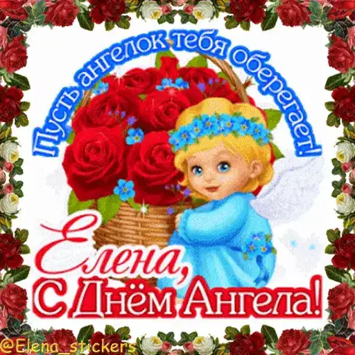С Днем ангела! Имя preview