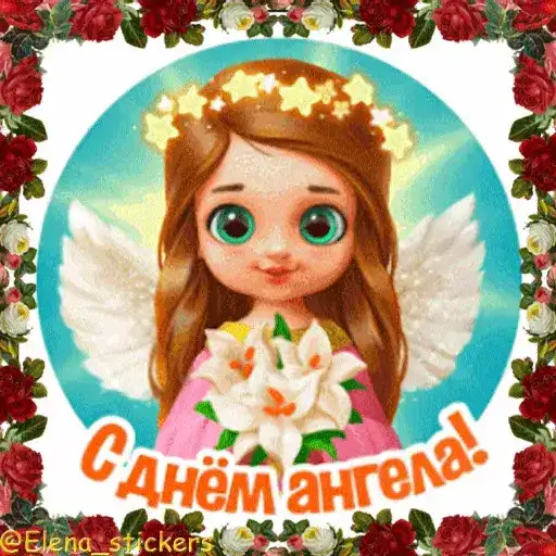 С Днем ангела! Имя preview