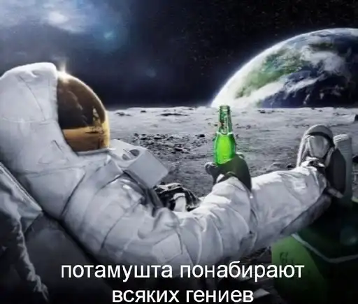 Мем космонавт preview
