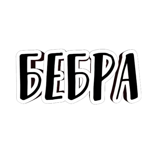 Фразы долбoёба 🗿 preview