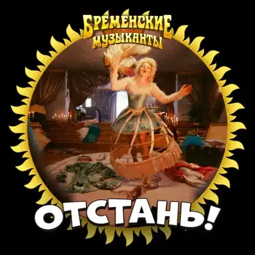 Бременские Музыканты в кино с 1 января 2024 preview