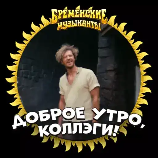 Бременские Музыканты в кино с 1 января 2024 preview