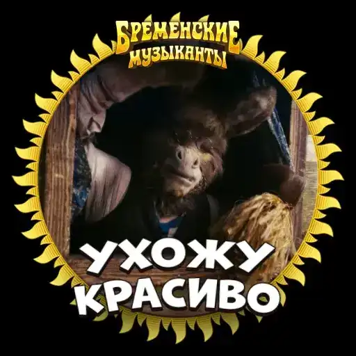 Бременские Музыканты в кино с 1 января 2024 preview