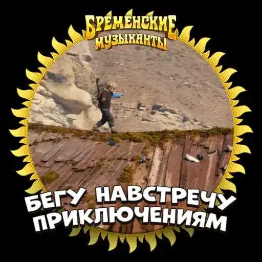 Бременские Музыканты в кино с 1 января 2024 preview