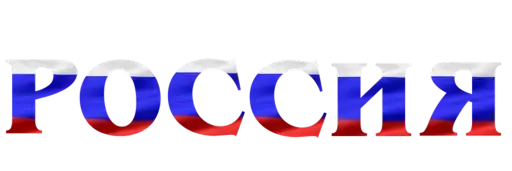 Sticker 🇷🇺