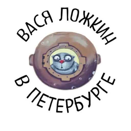 Вася Ложкин preview