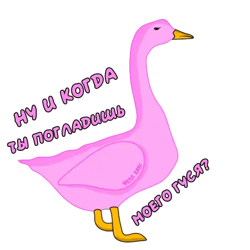 Пошлый Гусь preview