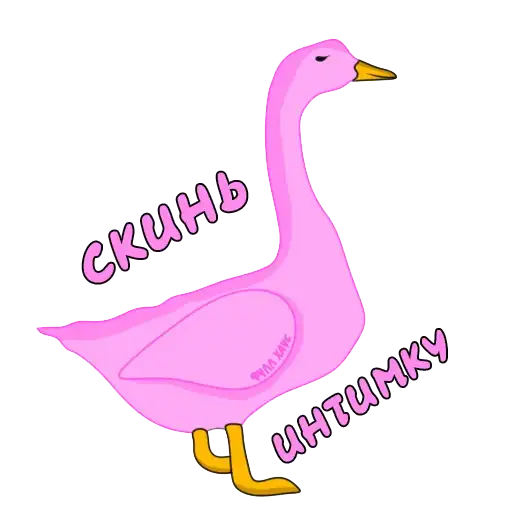 Пошлый Гусь preview