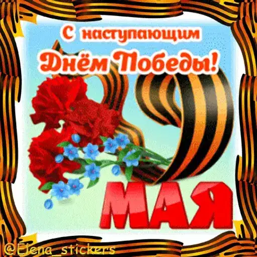 9 Мая preview