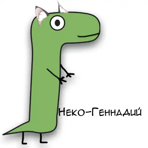 Динозавр Геннадий 🦖 preview