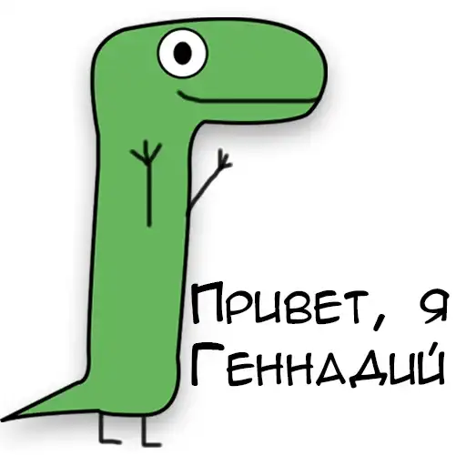 Динозавр Геннадий 🦖 preview